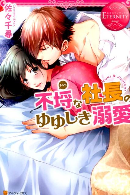 不埒な社長のゆゆしき溺愛 YUKI　＆　JUNICHI /アルファポリス/佐々千尋（単行本）