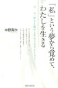 【中古】「私」という夢から覚めて、わたしを生きる 非二元・悟りと癒やしをめぐるスト-リ- /青山ライフ出版/中野真作(単行本(ソフトカバー))