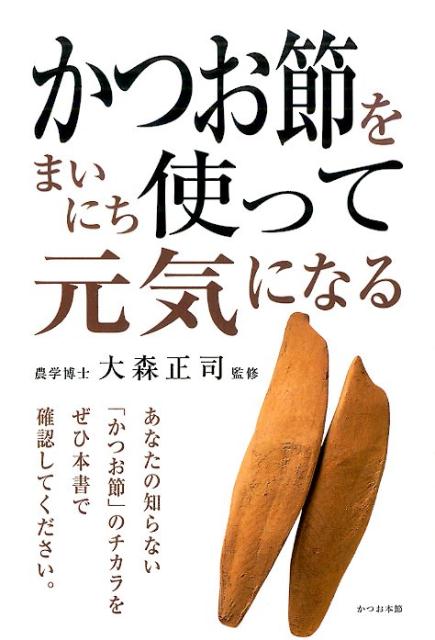 【中古】かつお節をまいにち使って元気になる/キクロス出版/大森正司（単行本）