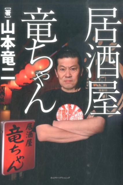 【中古】居酒屋竜ちゃん/オルタナパブリッシング/山本竜二（ムック）