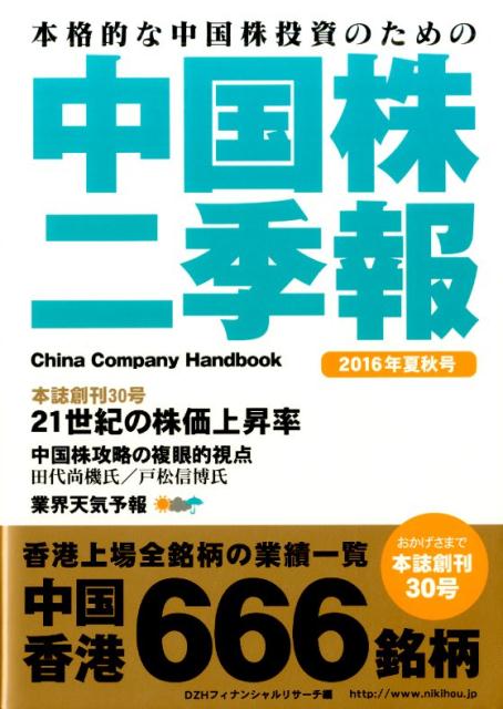 【中古】中国株二季報 2016年夏秋号 /DZHフィナンシャルリサ-チ/DZHフィナンシャルリサ-チ（単行本（ソフトカバー））