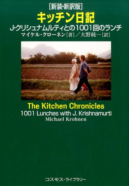 Pocketbooks （Nonfiction） - 【中古】キッチン日記 J．クリシュナムルティとの1001回のランチ 新装・新訳版/コスモス・ライブラリ-/マイケル・クロ-ネン（単行本）