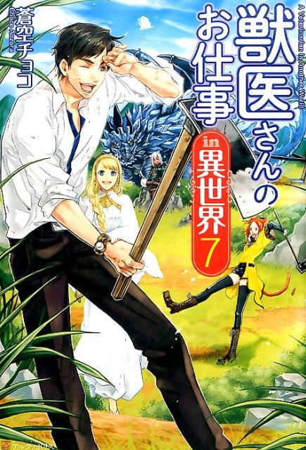 【中古】獣医さんのお仕事in異世界 7 /アルファポリス/蒼空チョコ（単行本）
