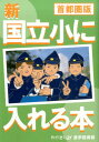 【中古】新国立小に入れる本 首都圏版 /教育図書21/わかぎり21/若桐会(単行本)