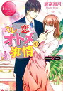 【中古】カレに恋するオトメの事情 Misaki & Yuma /アルファポリス/波奈海月(文庫)