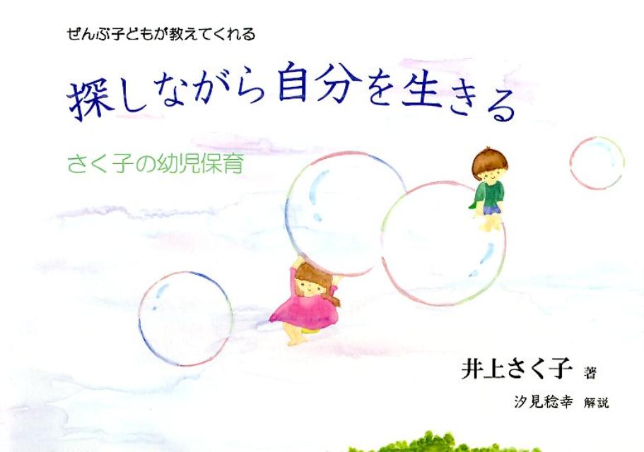 【中古】探しながら自分を生きる ぜんぶ子どもが教えてくれる/サンパティック・カフェ/井上さく子（単行本）