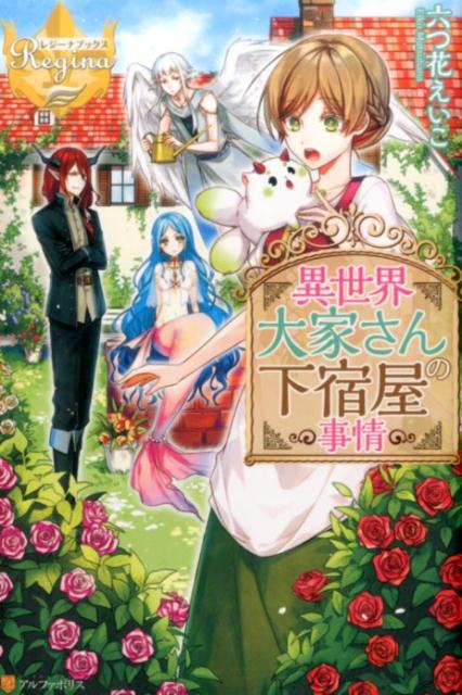 【中古】異世界大家さんの下宿屋事情/アルファポリス/六つ花えいこ（単行本）