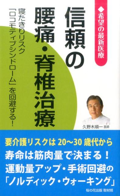 【中古】信頼の腰痛・脊椎治療 希望の最新医療 /桜の花出版/桜の花出版株式会社（新書）