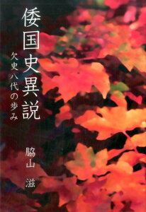【中古】倭国史異説 欠史八代の歩み /ブイツ-ソリュ-ション/脇山滋(単行本)