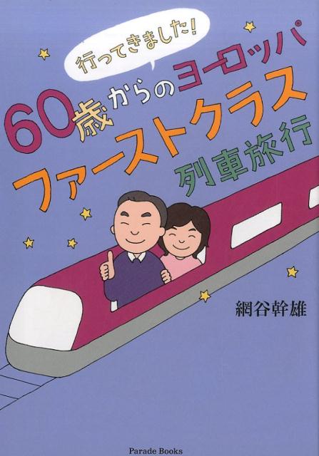 【中古】行ってきました！60歳からのヨ-ロッパファ-ストクラス列車旅行/パレ-ド/網谷幹雄（単行本（ソフトカバー））