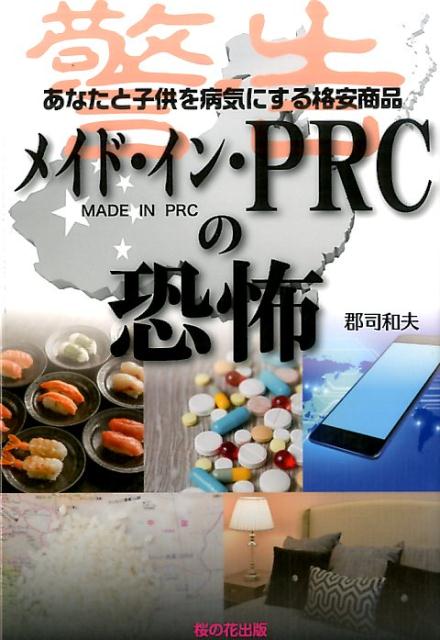 【中古】メイド・イン・PRCの恐怖 あなたと子供を病気にする格安商品 /桜の花出版/郡司和夫（単行本）