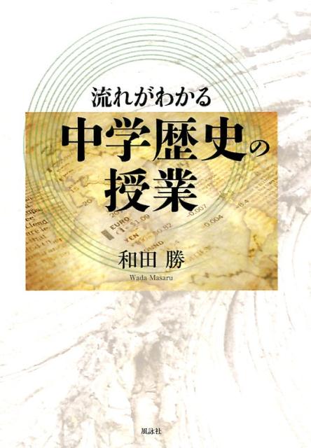 【中古】流れがわかる中学歴史の授