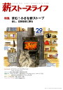 【中古】薪ストーブライフ 29(MAR.2017) /沐日社(大型本)