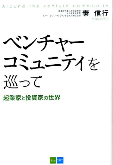 【中古】ベンチャーコミュニティを巡って /武蔵野デジタル出版/秦信行（単行本（ソフトカバー））