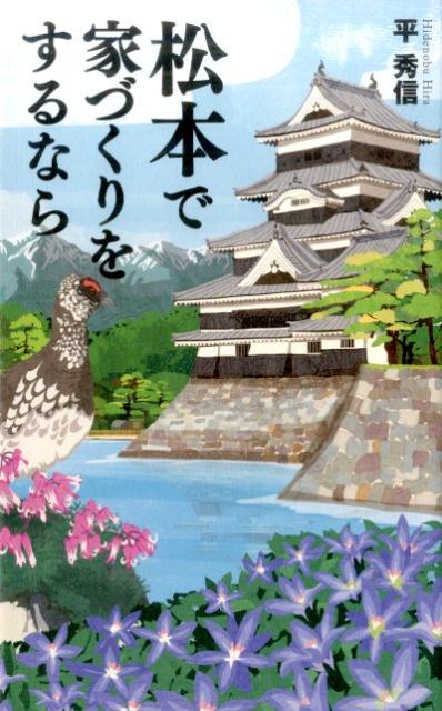 【中古】松本で家づくりをするなら /エル書房（港区）/平秀信（新書）