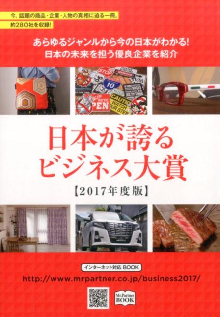 【中古】日本が誇るビジネス大賞 あらゆるジャンルから今の日本がわかる！日本の未...