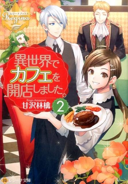 【中古】異世界でカフェを開店しました。 2 /アルファポリス/甘沢林檎（文庫）