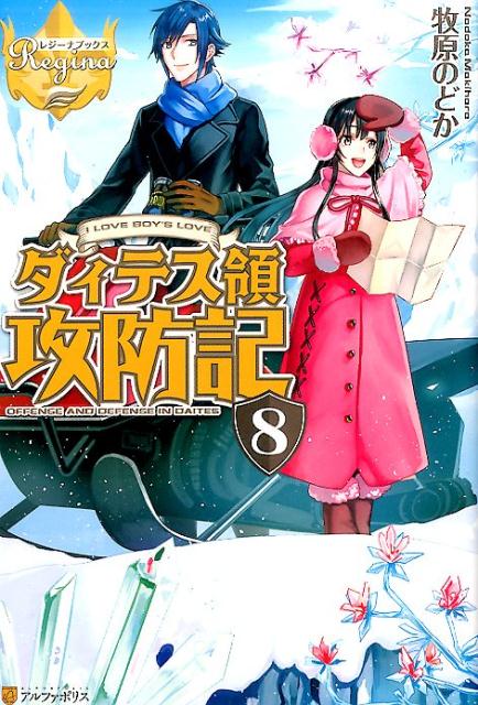 【中古】ダィテス領攻防記 I　LOVE　BOY’S　LOVE 8 /アルファポリス/牧原のどか（単行本）