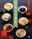 【中古】日本の行事食/草土出版/沙和花(大型本)