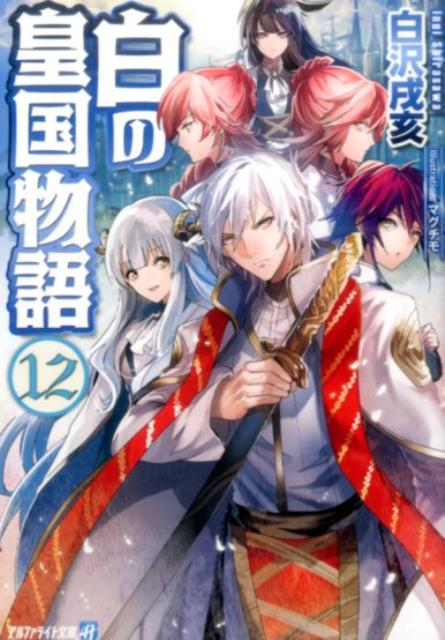 【中古】白の皇国物語 12/アルファポリス/白沢戌亥（文庫）