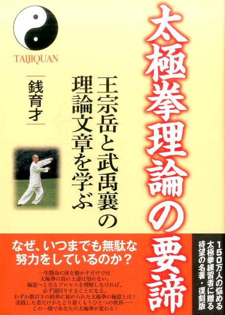 【中古】太極拳理論の要諦 王宗岳と武禹襄の理論文章を学ぶ /武道ユニオンフルコンタクトKARATEマ/銭育才（単行本）