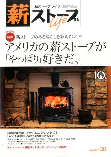 【中古】薪ストーブライフ 30（July　2017） /沐日社（大型本）