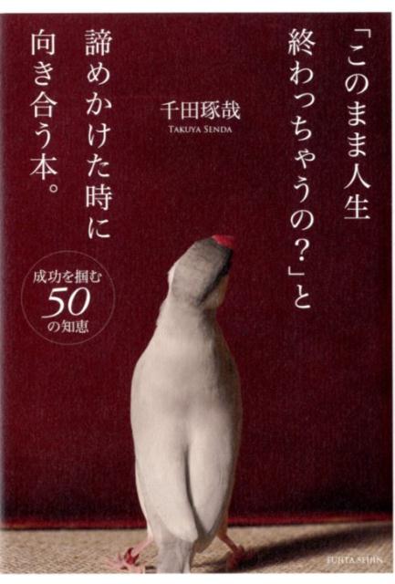 【中古】「このまま人生終わっちゃうの？」と諦めかけた時に向き合う本。 成功を掴む50の知恵 /藤田聖人/千田琢哉（単行本）