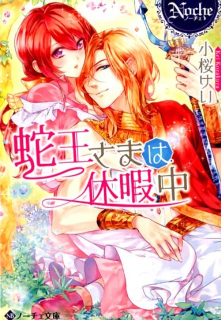 【中古】蛇王さまは休暇中 /アルファポリス/小桜けい（文庫）