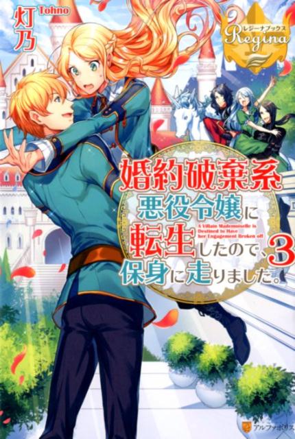 【中古】婚約破棄系悪役令嬢に転生したので、保身に走りました。 3 /アルファポリス/灯乃（単行本）
