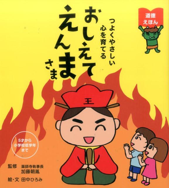 【中古】おしえてえんまさま /リベラル社/加藤朝胤（単行本）