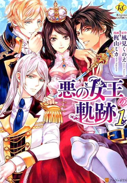 【中古】悪の女王の軌跡 1 /アルファポリス/梶山ミカ（コミック）