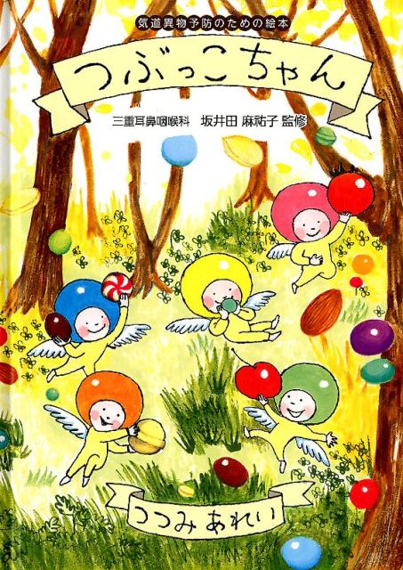 【中古】つぶっこちゃん 気道異物予防のための絵本 /ブイツ-ソリュ-ション/坂井田麻祐子（単行本）