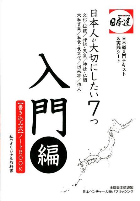 【中古】日本人が大切にしたい7つ　　入門編 文化・伝統／神話・天皇／神社・仏閣／大和言葉／和食 /日本ベンチャ-大学パブリッシング/全国日本道連盟（単行本）