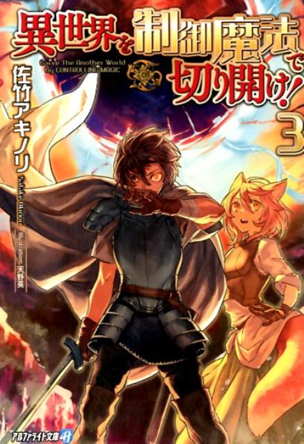 Ex Novels - 【中古】異世界を制御魔法で切り開け！ 3 /アルファポリス/佐竹アキノリ（文庫）