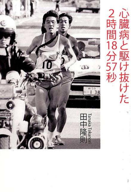 【中古】心臓病と駆け抜けた2時間18分57秒 /ブイツ-ソリュ-ション/田中隆則（単行本（ソフトカバー））
