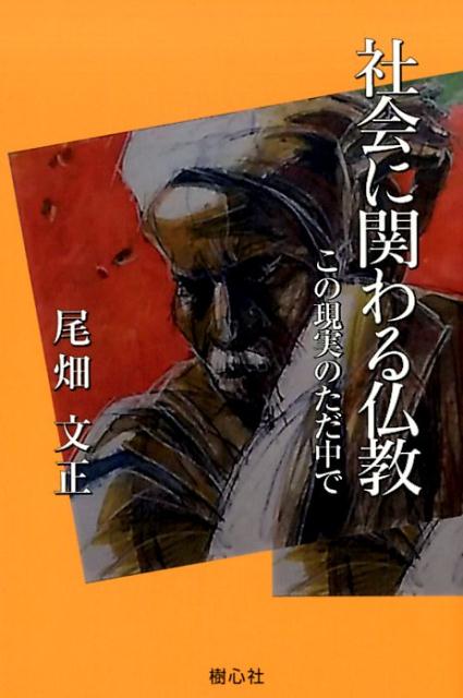 【中古】社会に関わる仏教 この現実のただ中で /樹心社/尾畑文正（単行本）
