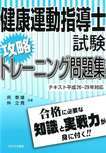 楽天市場】健康運動指導士 テキスト（本・雑誌・コミック）の通販
