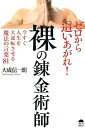 【中古】ゼロから這い上がれ!裸の錬金術師 今すぐ人生を大逆転させる魔法の言葉81 /サンライズパブリッシング/大成信一朗(単行本(ソフトカバー))