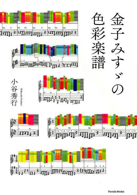 【中古】金子みすゞの色彩楽譜 /パレ-ド/小谷秀行（楽譜）
