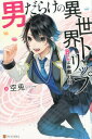 【中古】男だらけの異世界トリップ~BLはお断り!?~ /アルファポリス/空兎(単行本)