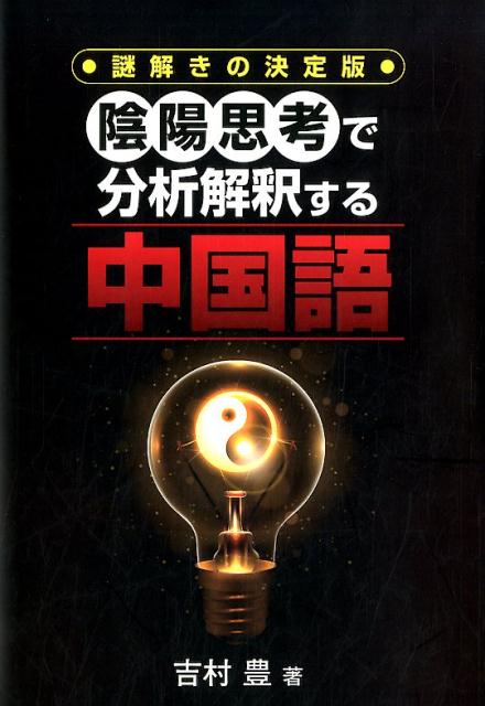 ◆◆◆おおむね良好な状態です。中古商品のため使用感等ある場合がございますが、品質には十分注意して発送いたします。 【毎日発送】 商品状態 著者名 吉村豊 出版社名 ブイツ−ソリュ−ション 発売日 2018年1月20日 ISBN 9784434241574