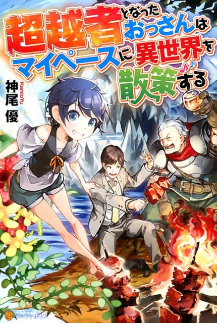 Author Name: Sa Line - 【中古】超越者となったおっさんはマイペースに異世界を散策する /アルファポリス/神尾優（単行本）