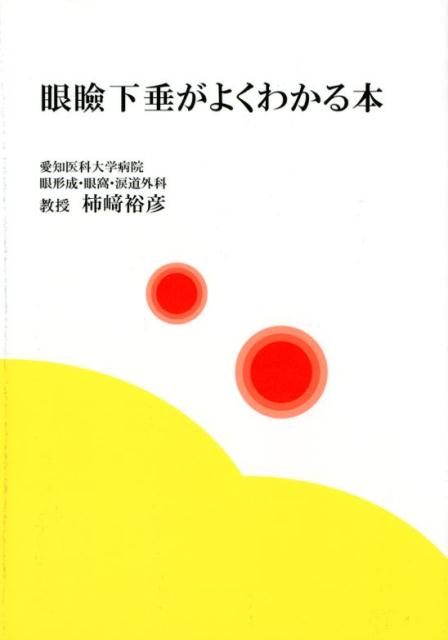 【中古】眼瞼下垂がよくわかる本 /ブイツ-ソリュ-ション/柿〓裕彦（単行本（ソフトカバー））