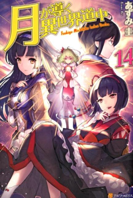 Author Name: Ya: Ra: Wa Line - 【中古】月が導く異世界道中 14 /アルファポリス/あずみ圭（単行本）