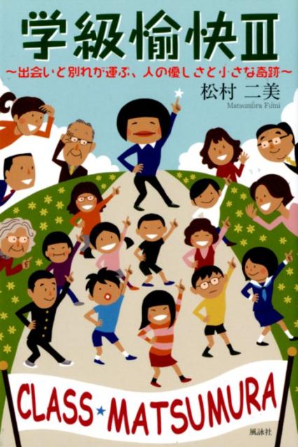 【中古】学級愉快 3/風詠社/松村二美（単行本）