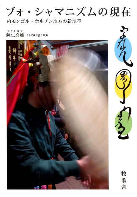 【中古】ブォ・シャマニズムの現在 内モンゴル・ホルチン地方の新地平/牧歌舎/サランゴワ（単行本）