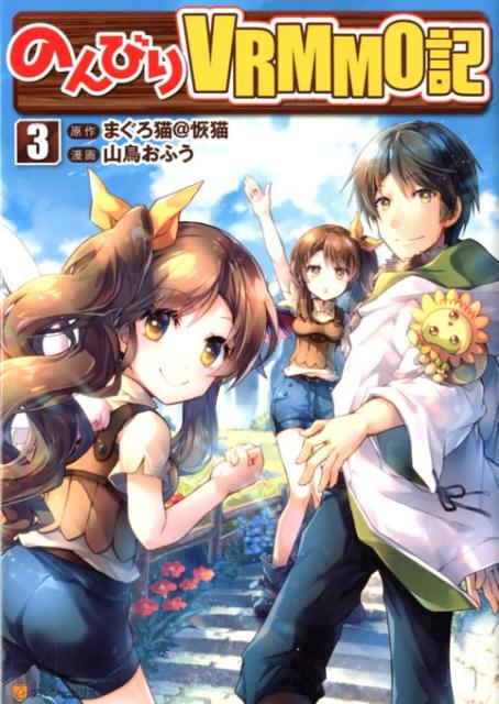 【中古】のんびりVRMMO記 3 /アルファポリス/山鳥おふう（コミック）