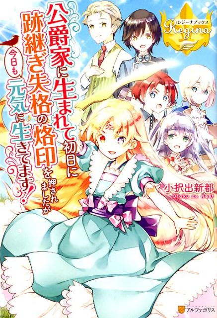 【中古】公爵家に生まれて初日に跡継ぎ失格の烙印を押されましたが今日も元気に生きてます！ /アルファポリス/小択出新都（単行本）