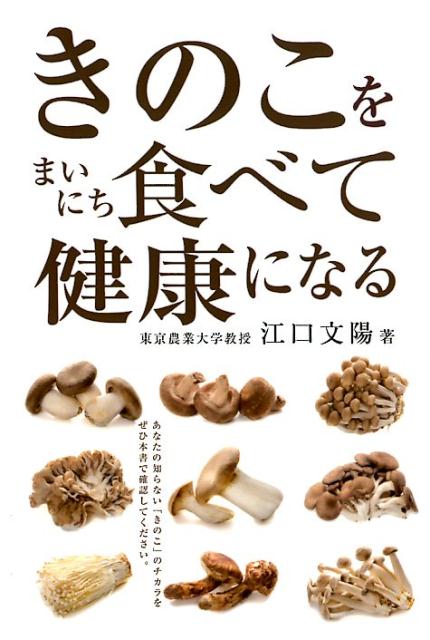【中古】きのこをまいにち食べて健康になる /キクロス出版/江口文陽（単行本）
