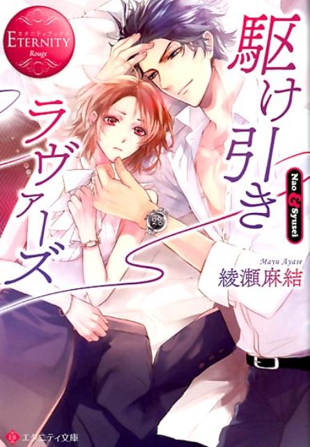 【中古】駆け引きラヴァーズ Nao ＆ Syusei /アルファポリス/綾瀬麻結（文庫）